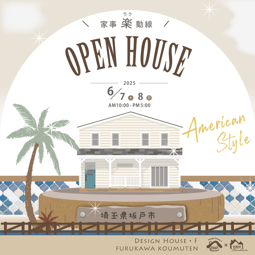 【6/7（土）・8（日）｜完成見学会】アメリカンハウスin坂戸市